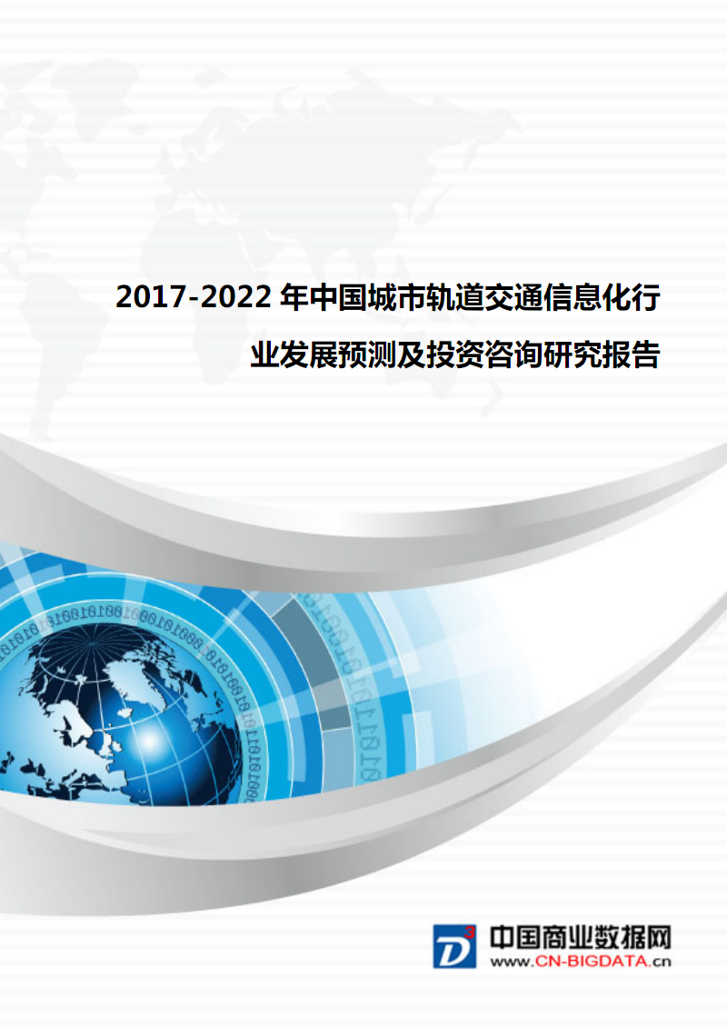 中国城市轨道交通信息化行业发展预测及投资咨询研究